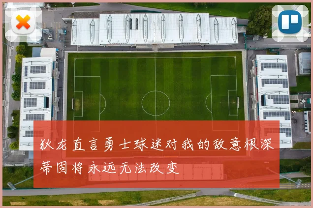 狄龙直言勇士球迷对我的敌意根深蒂固将永远无法改变