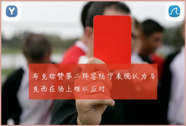 布克称赞第二阵容防守表现认为马克西在场上难以应对