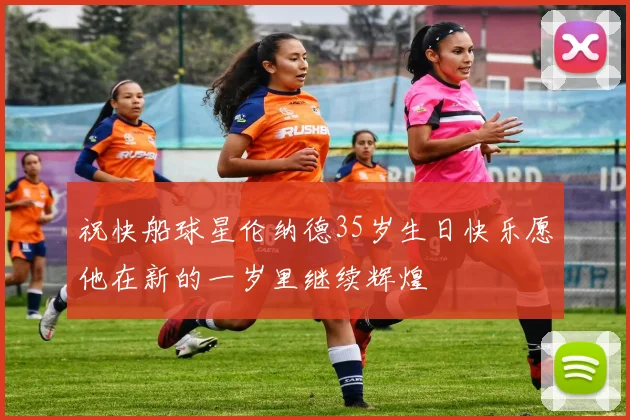 祝快船球星伦纳德35岁生日快乐愿他在新的一岁里继续辉煌