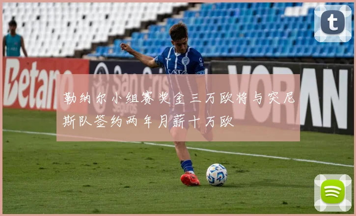 勒纳尔小组赛奖金三万欧将与突尼斯队签约两年月薪十万欧