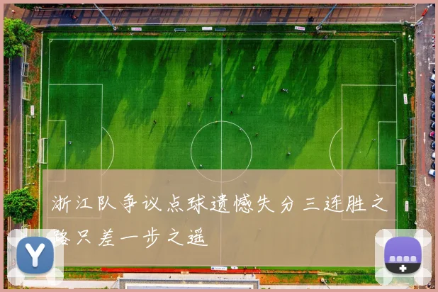 浙江队争议点球遗憾失分三连胜之路只差一步之遥