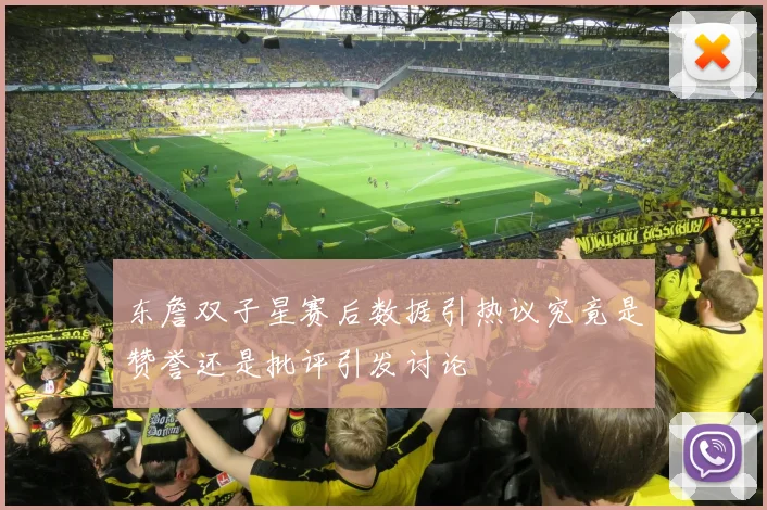东詹双子星赛后数据引热议究竟是赞誉还是批评引发讨论