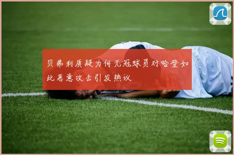 贝弗利质疑为何无冠球员对哈登如此恶意攻击引发热议