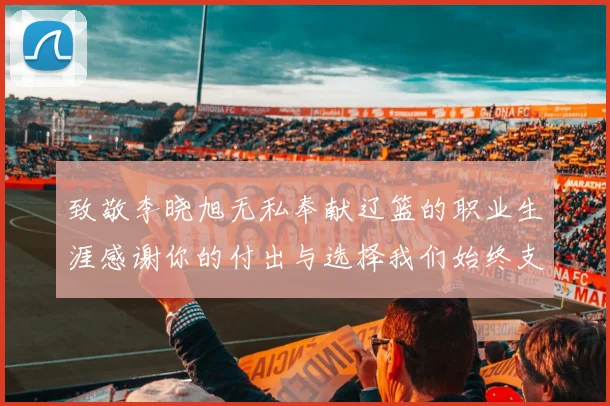 致敬李晓旭无私奉献辽篮的职业生涯感谢你的付出与选择我们始终支持你