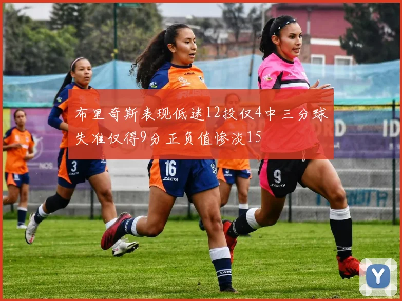 布里奇斯表现低迷12投仅4中三分球失准仅得9分正负值惨淡15